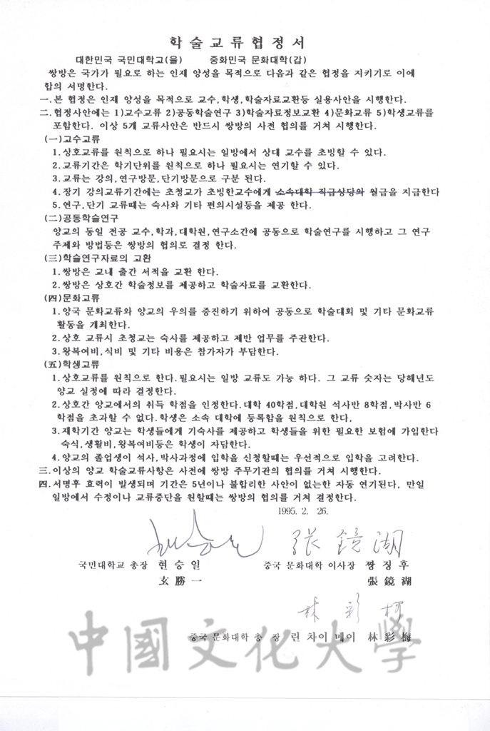 1995年2月6日中國文化大學與大韓民國國民大學校學術交流合約書的圖檔，第2張，共2張